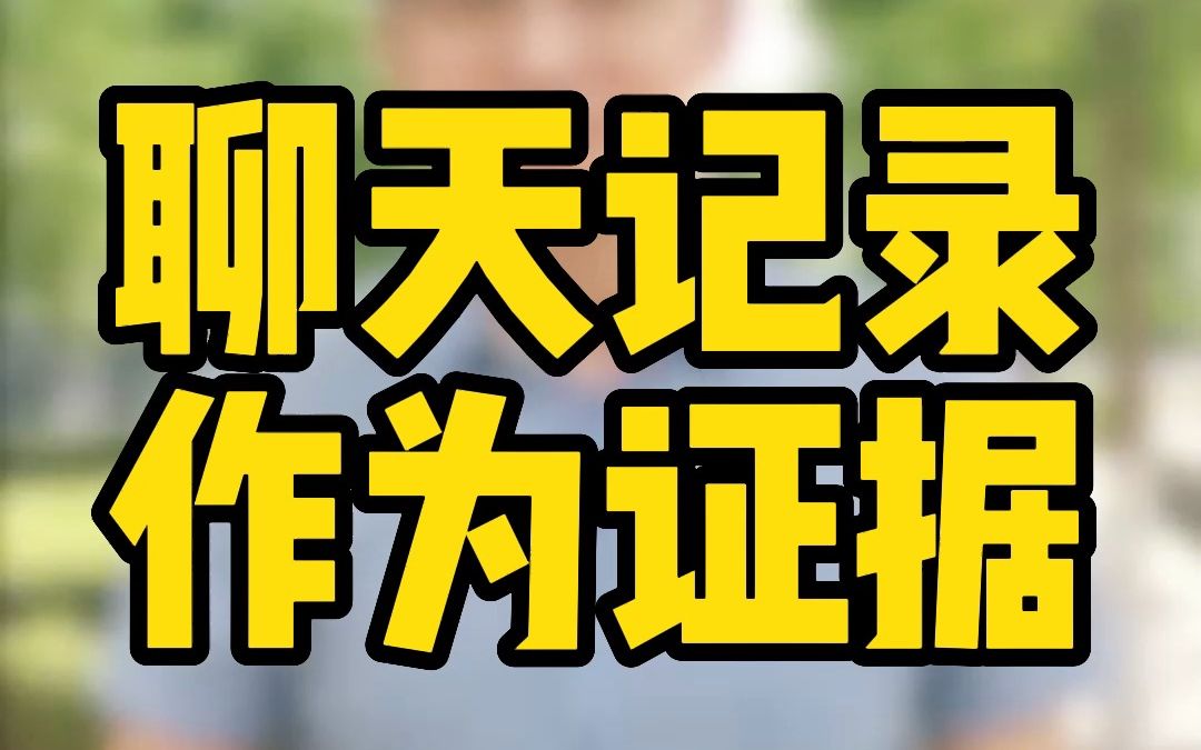 某信的聊天记录可以作为证据吗?举证时该如何出示?哔哩哔哩bilibili