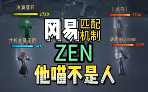 Descargar video: 冈易！我要鲨你全家！殿堂给我匹配1级队友？ZEN匹配机制日了苟【哈利波特手游】