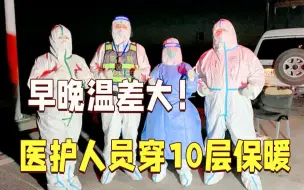 Download Video: 早晚温差大！医护支援额济纳旗 穿10层衣服保暖