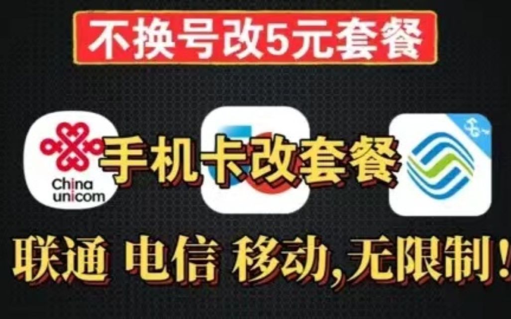 手机卡不换号改5元套餐!新手小白保姆级教程,电信移动联通随便改!哔哩哔哩bilibili