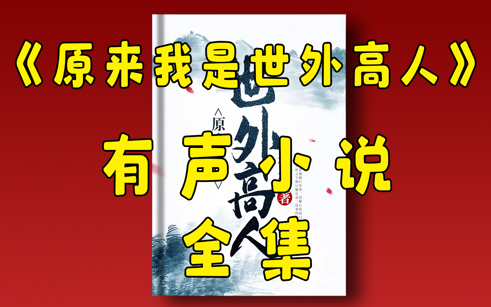 [图]精品有声小说《原来我是世外高人》全集丨扮猪吃虎丨爆笑玄幻丨修仙渡劫丨有声小说丨广播剧丨配音丨西瓜听书