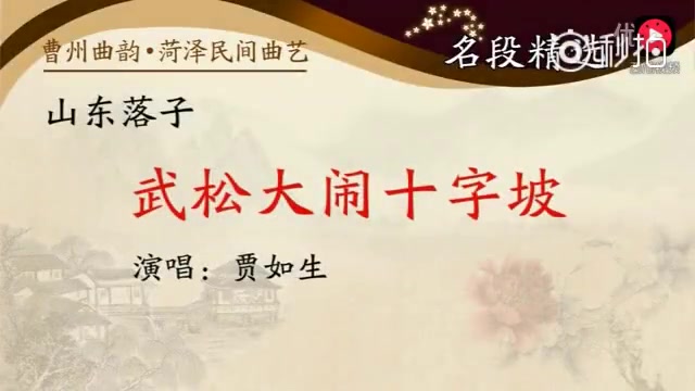 [图]山东落子《二武松大闹十字坡》选段