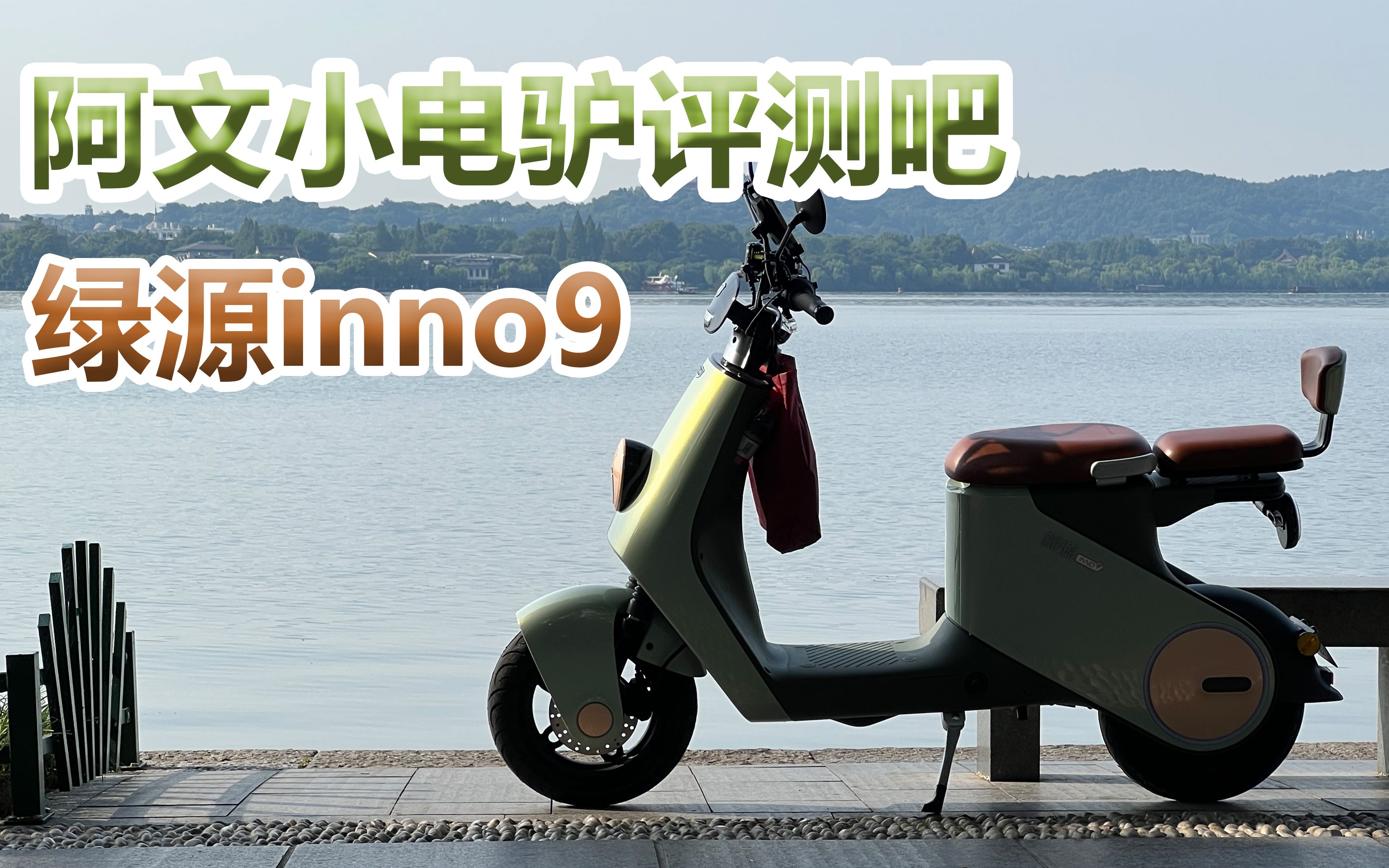 绿源智能电动车inno9 | 阿文小电驴评测吧哔哩哔哩bilibili