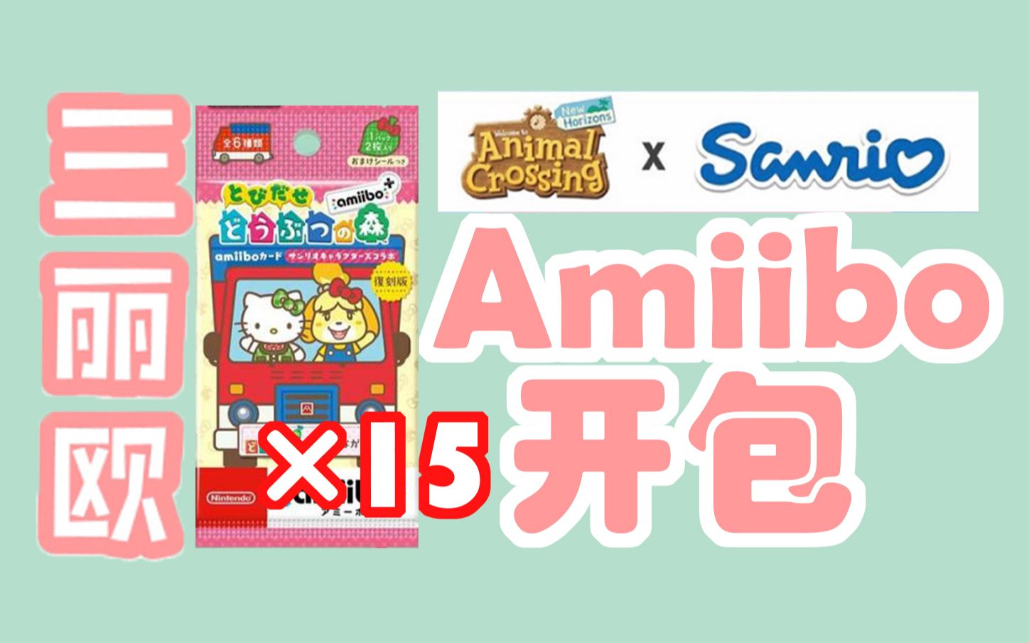 阿以图鉴神配比动森联动三丽鸥amiibo开包