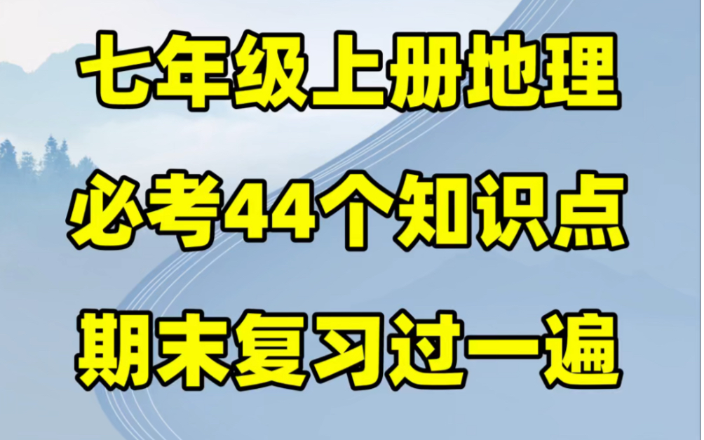 人教版七年级上册地理期末44个必考点#初中#七年级#初中地理#知识大作战#学习#七年级上册#初一#知识点总结#期末复习#期末考试#必考点哔哩哔哩bilibili