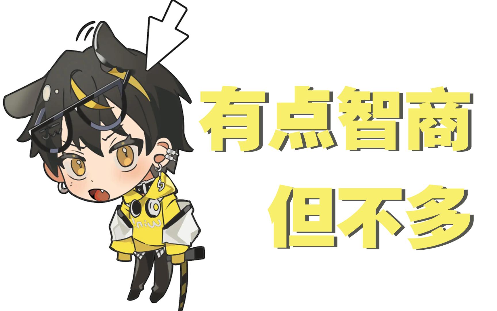 小v,底层,男,智商偶尔欠费怎么办?当然是用可爱来补!
