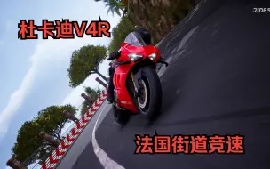 Download Video: Ride5 杜卡迪V4R  FrenchRiviera街道竞速两圈 第一视角