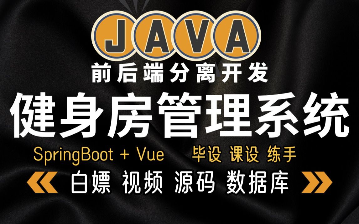 【Java项目】springboot vue项目实战 健身房管理系统 (附源码)前后端分离项目开发计算机毕业设计简历项目Java开发哔哩哔哩bilibili