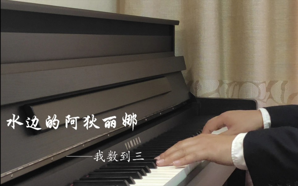 [图]钢琴曲《水边的阿狄丽娜》（原版伴奏版）——我数到三