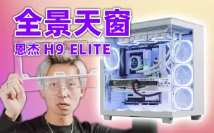 Descargar video: 恩杰包豪斯？天窗海景房？￥1x99的NZXT H9 Elite