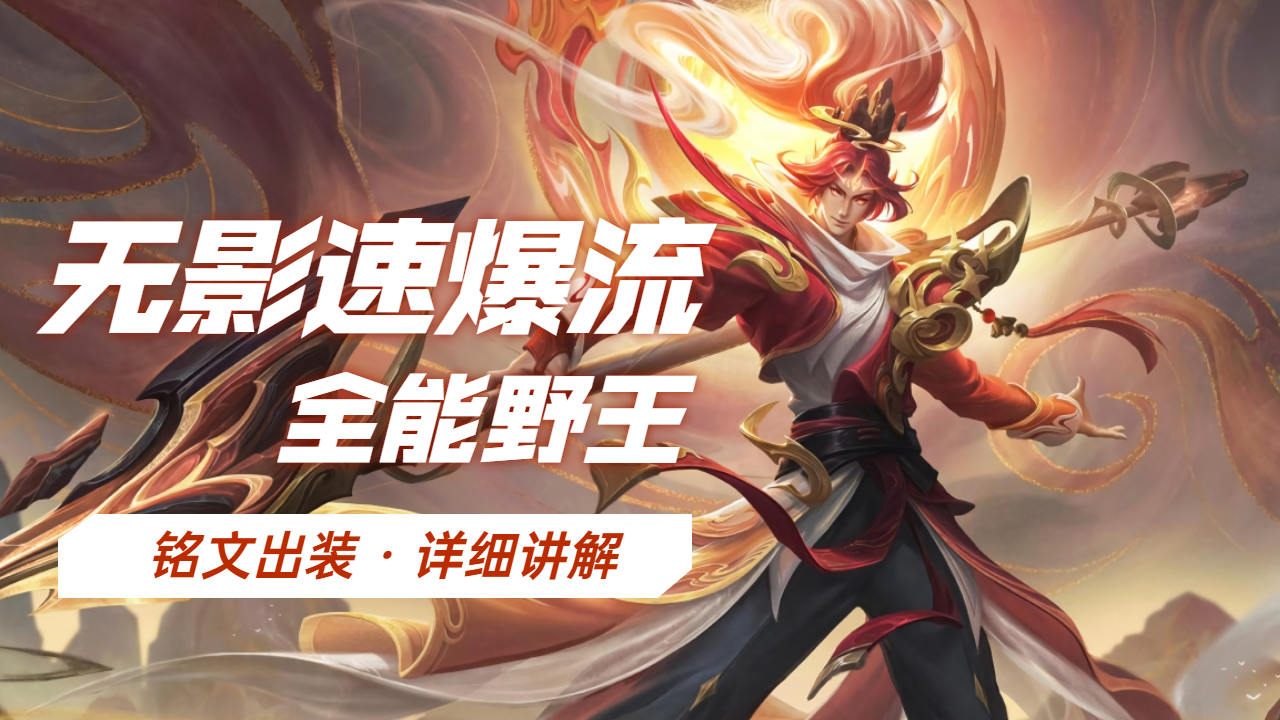 诠释真正的野王!韩信铭文出装解析