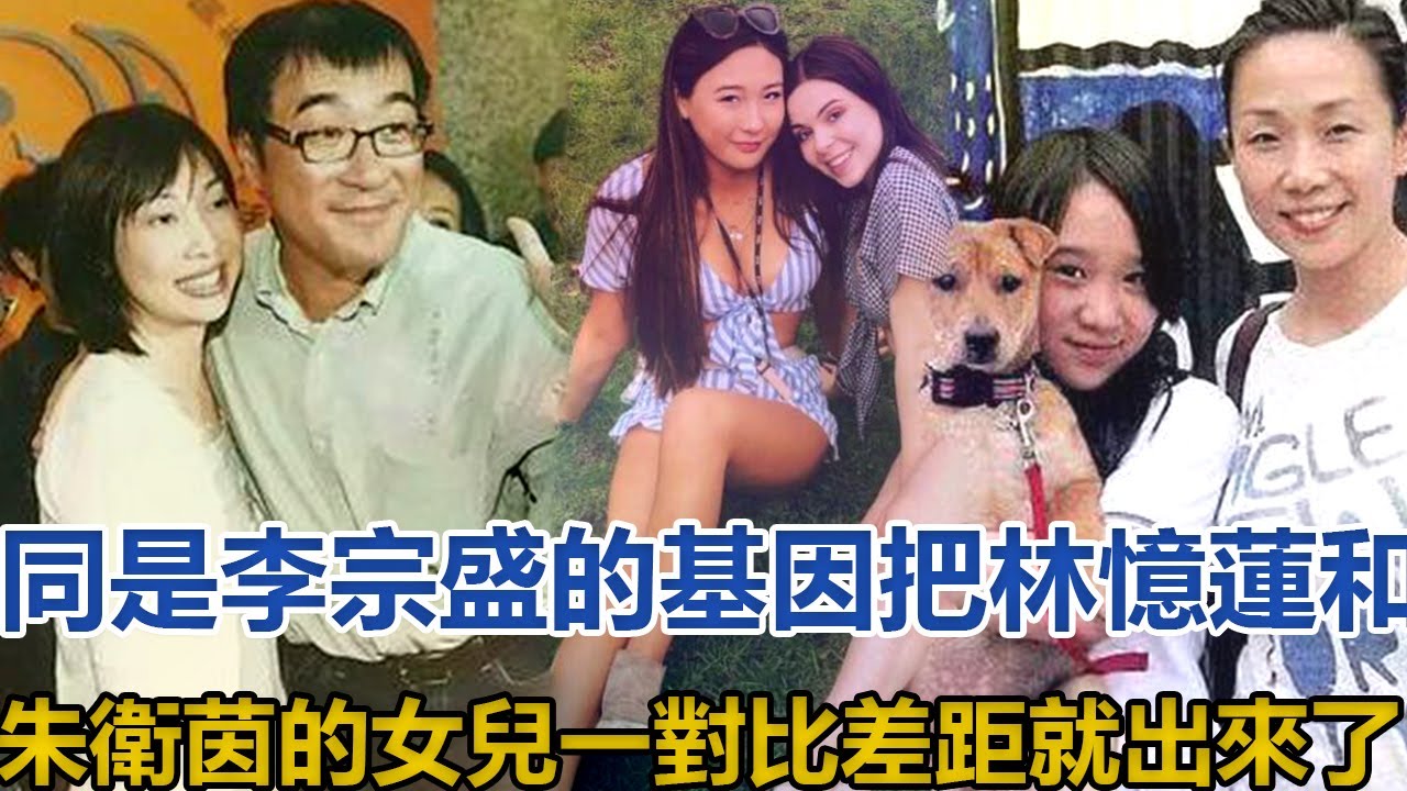 同是李宗盛的基因,把林忆莲和朱卫茵的女儿一对比,差距就出来了哔哩哔哩bilibili