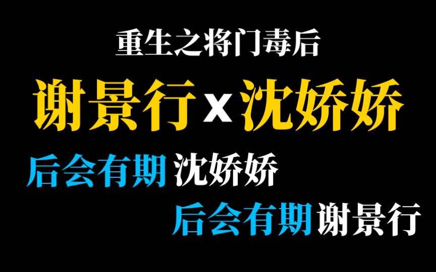 [图]【重生之将门毒后】谢景行：后会有期 沈娇娇