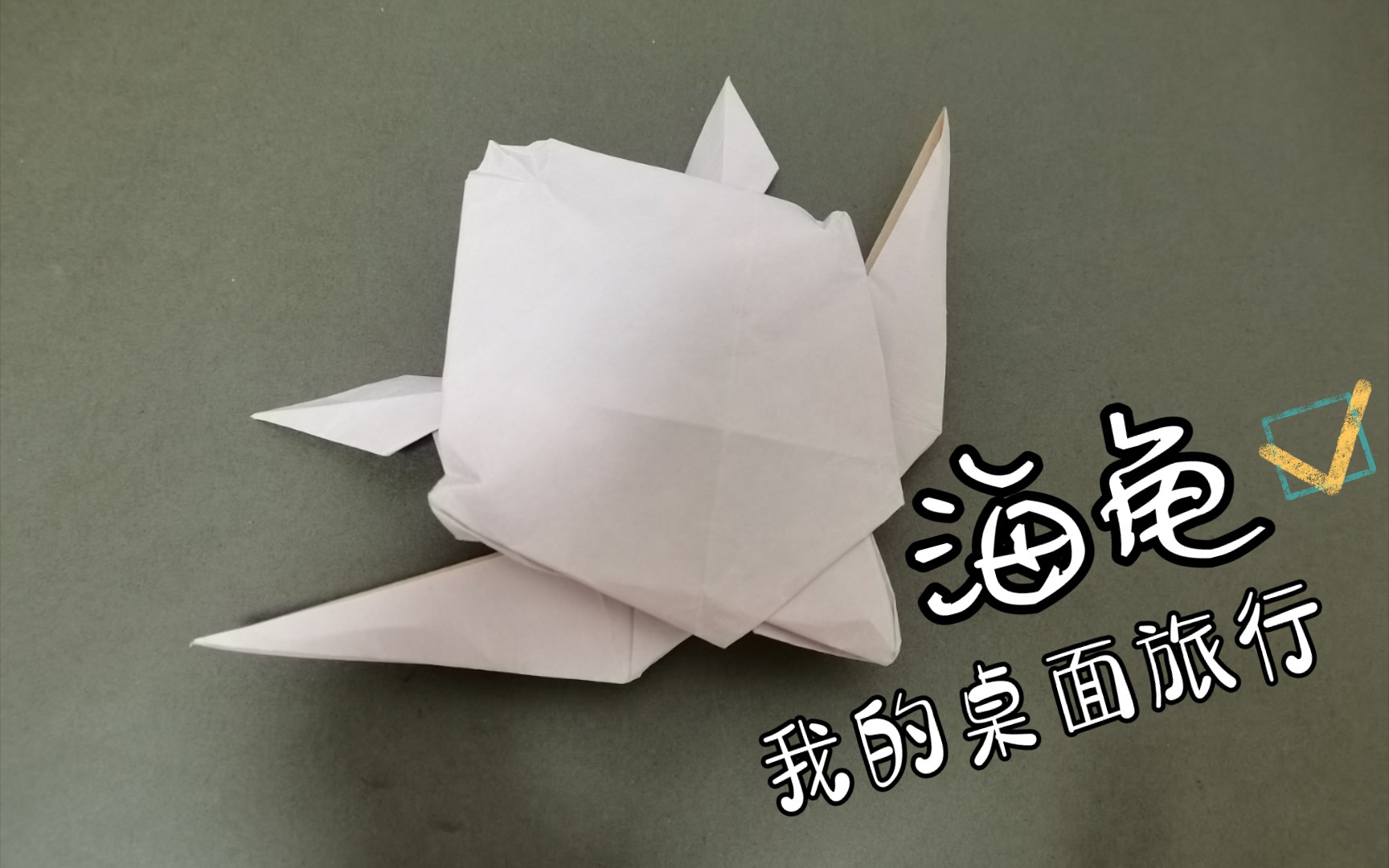 【折纸】海龟