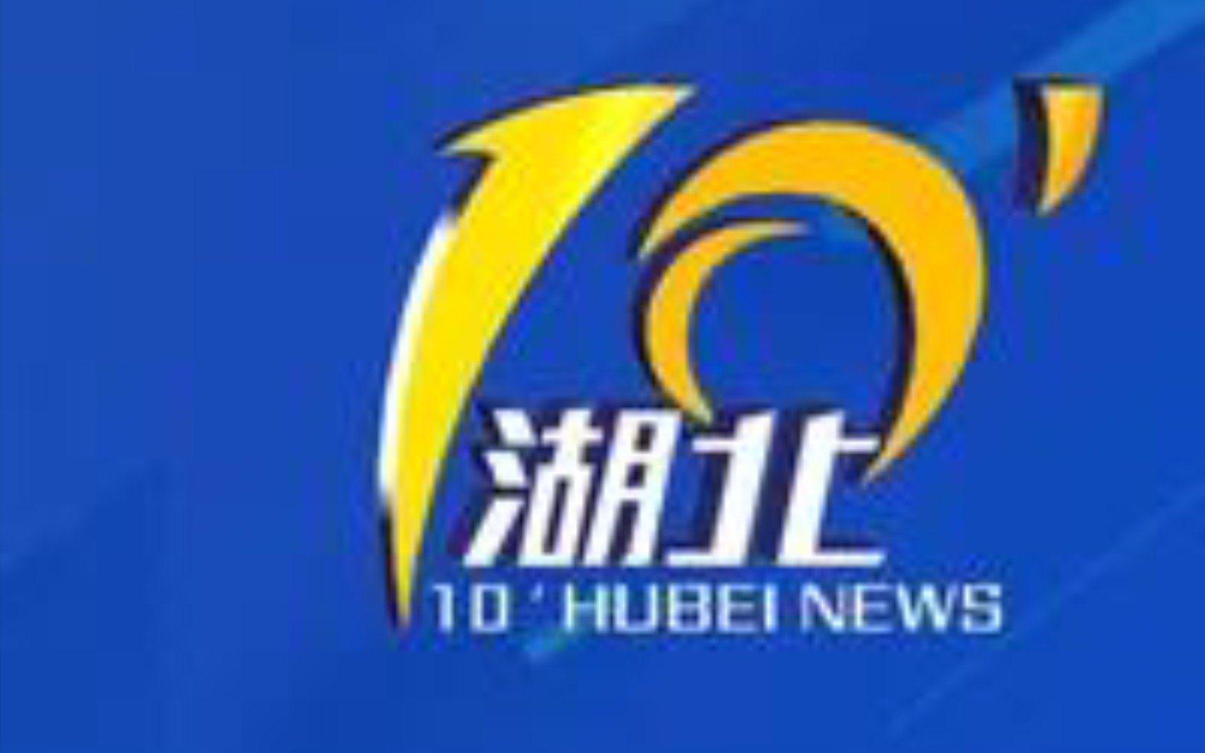 【广播电视】湖北广播电视台卫视频道《湖北十分》第一期OP/ED[2020.5.6(水曜日),含新闻片段]哔哩哔哩bilibili