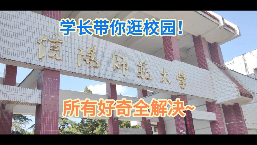 信阳师范大学新生看过来了,一起看看咱们的学校吧!哔哩哔哩bilibili