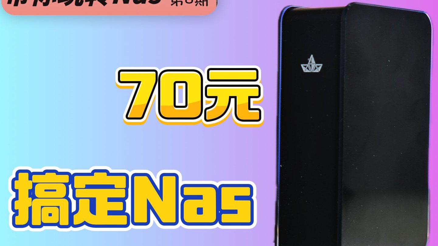 【捡垃圾】网心云刷机教程!只要70元体验nas系统!极致性价比