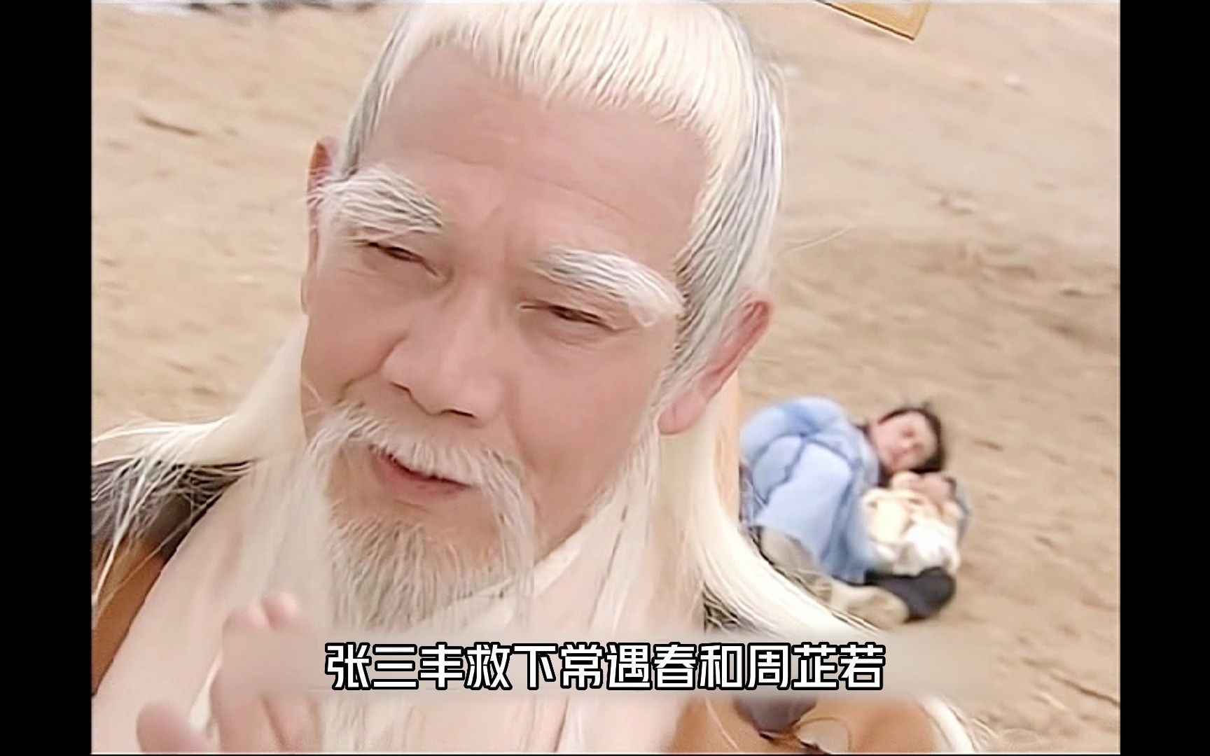 09:张三丰救下周芷若,张无忌蝶谷求医胡青牛
