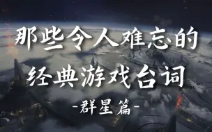 “不要打破第四面墙，你这小聪明鬼”丨那些令人难忘的经典游戏台词-群星篇