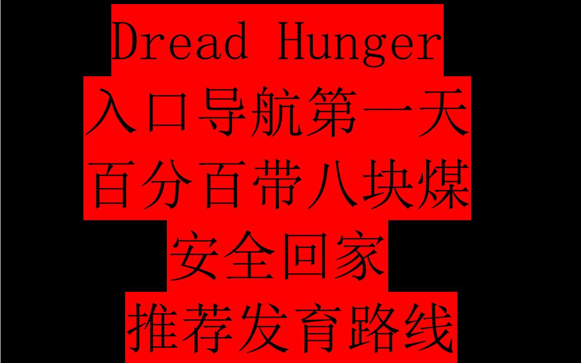 【Dread Hunger]入口导航第一天百分百安全带八块煤回家,及第一天发育路线全面思路讲解第一视角