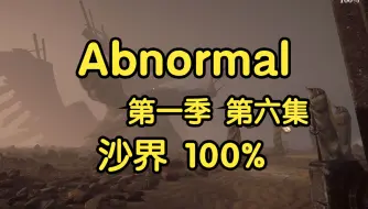 Abnormal1999第一季第六集 沙界，掩藏在黄沙之中，无法言明的忏悔与祷告。