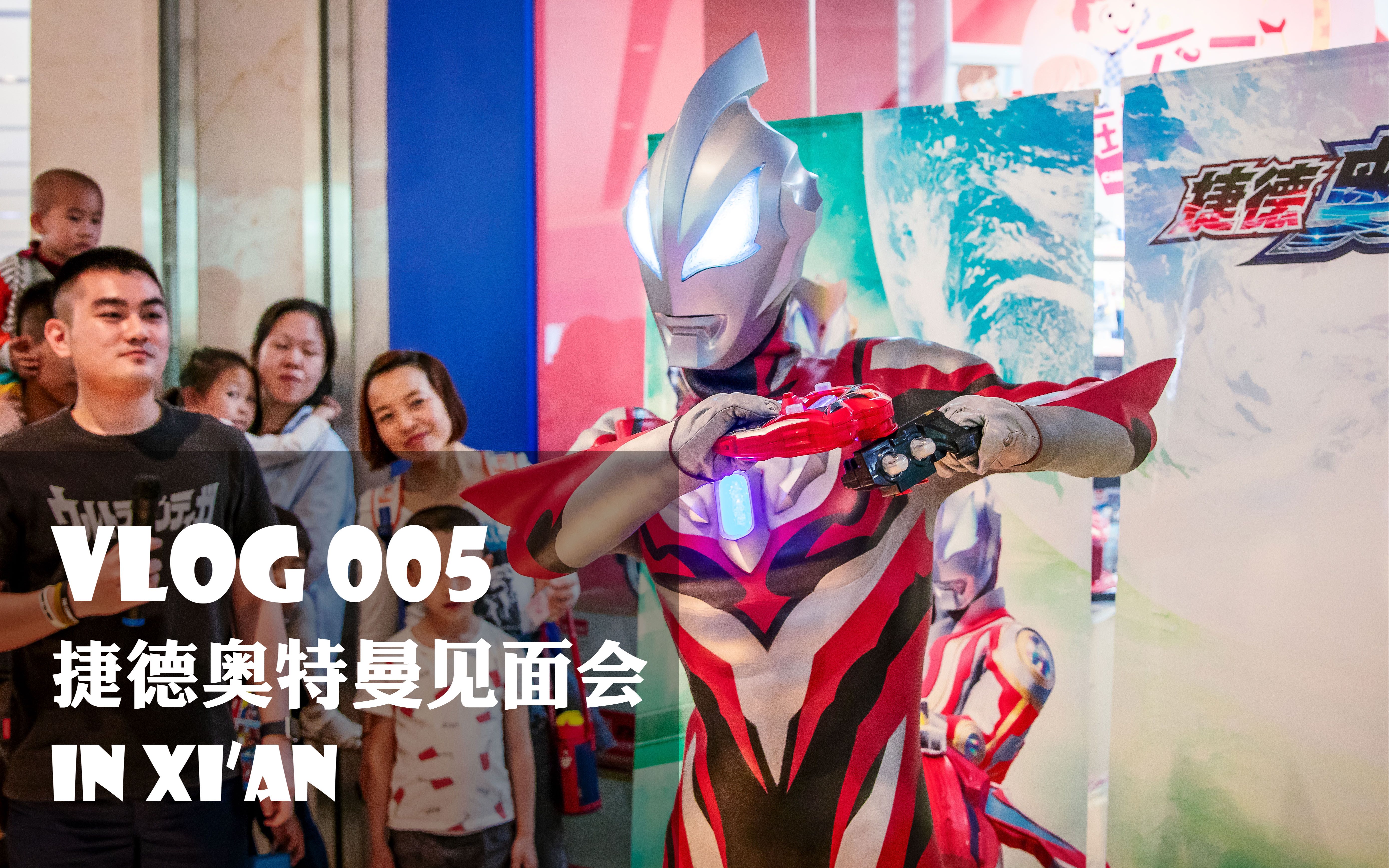 捷德奥特曼西安见面会 2019.5.19