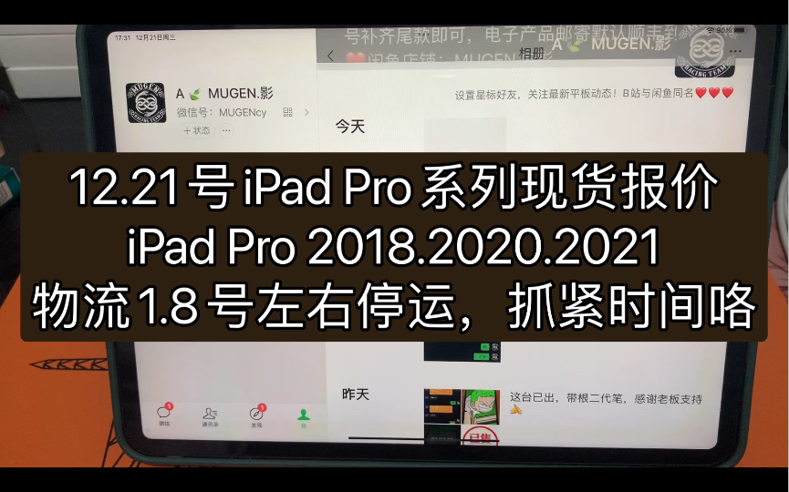 12.21号iPad Pro系列现货报价!iPad Pro2018.2020.2021.物流1.8号左右停运,抓紧时间咯!VX:MUGENcy哔哩哔哩bilibili