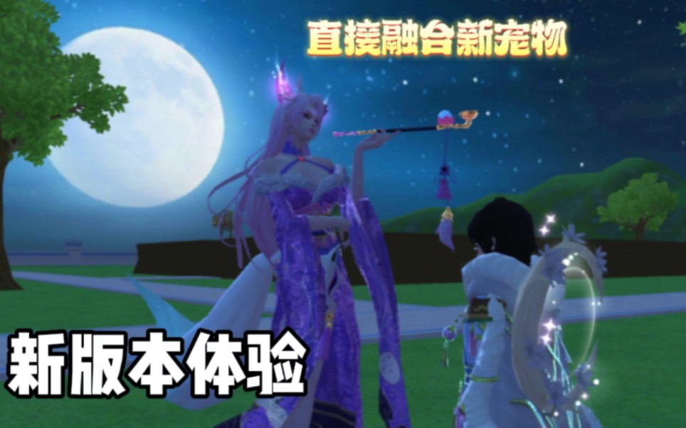 星川解说:创造与魔法,新版本体验收集物资直接融合青丘仙