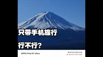 Download Video: 只带手机去旅行 到底行不行？？OPPO Find X7 Ultra 旅行影像汇报