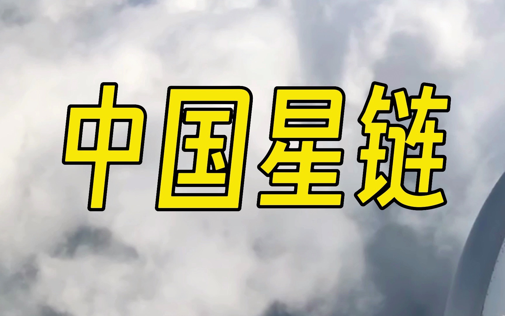 (23.02.25)中国星链——从星链到太空互联网,又有规模,又有确定性.哔哩哔哩bilibili