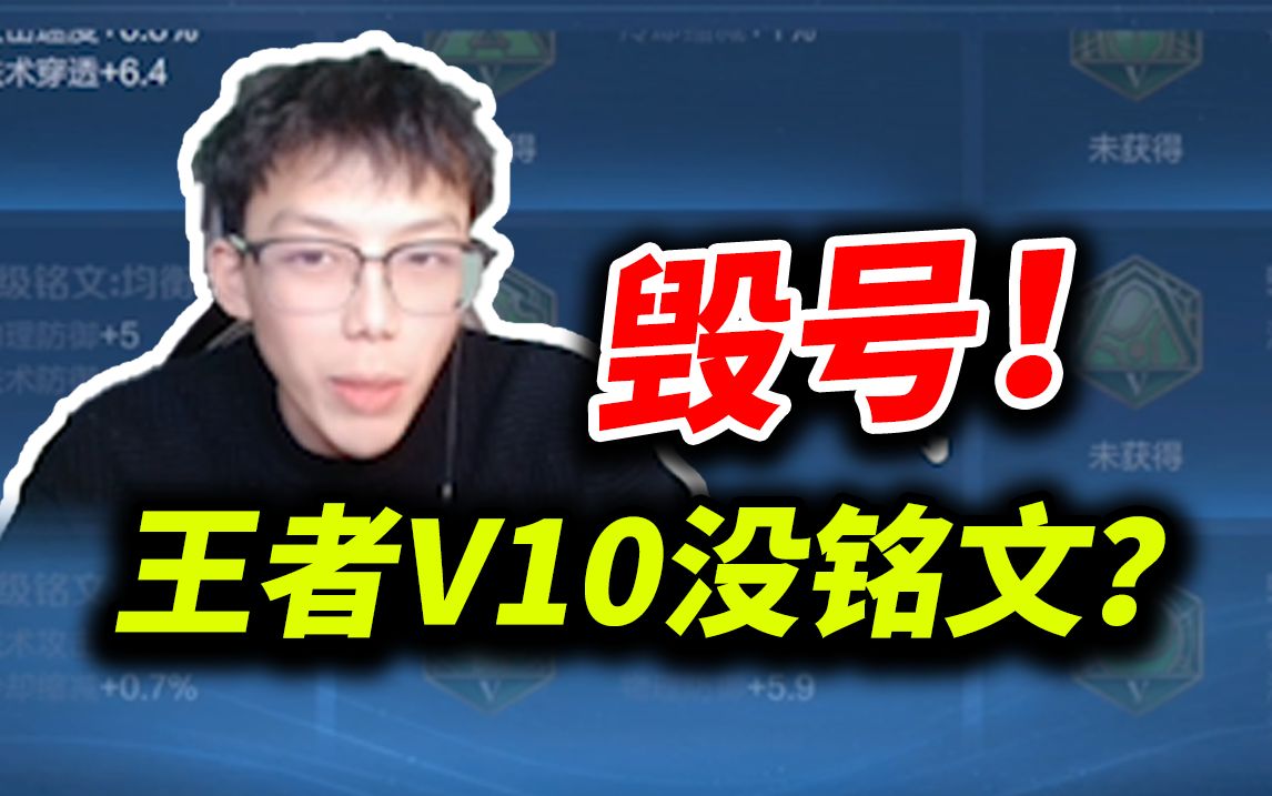 【氪金兽王者荣耀鉴定】王者被毁号!V10玩家铭文都没了!哔哩哔哩bilibili王者荣耀