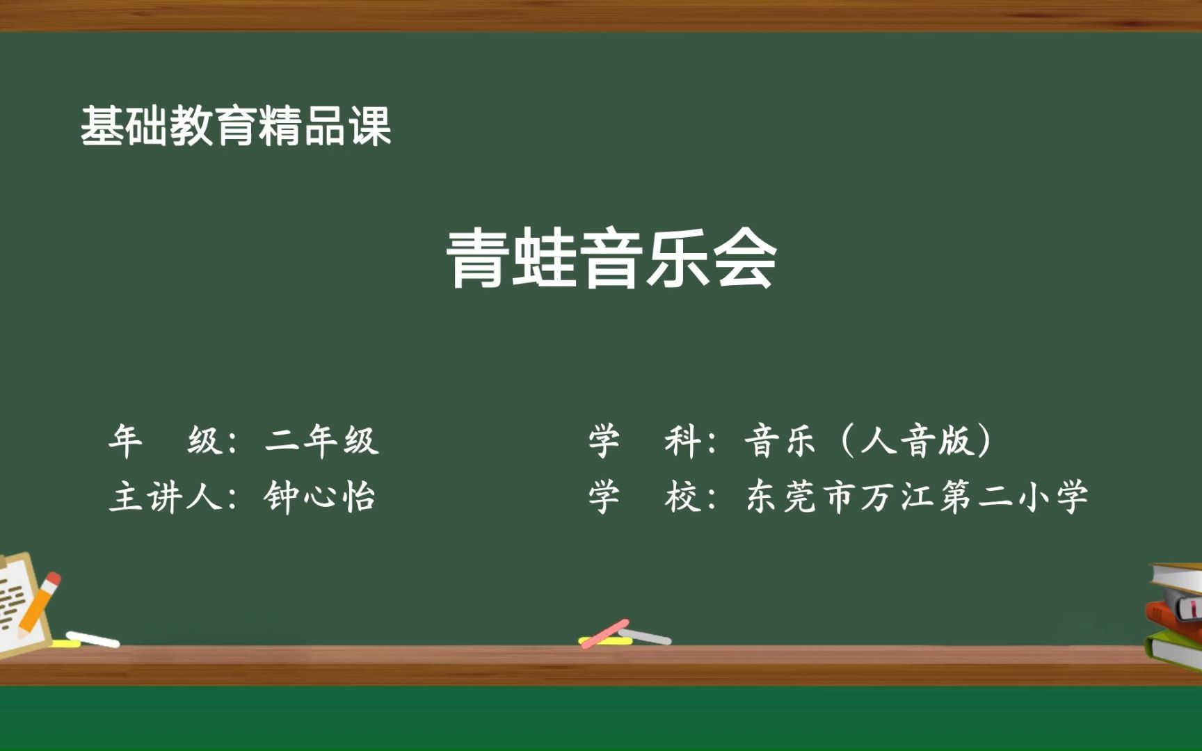 《青蛙音乐会》二年级上册 基础教育精品课哔哩哔哩bilibili