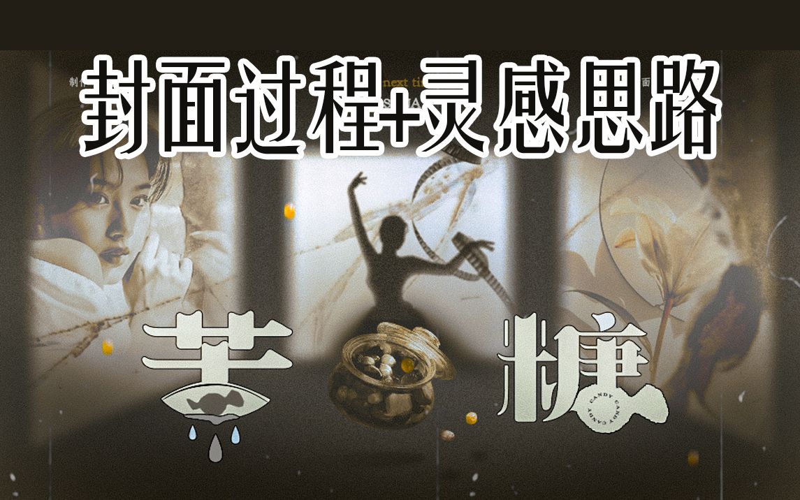 【PS封面过程 12.0】灵感思路分享 | 图层展示 | 破镜重圆 | 糖果哔哩哔哩bilibili