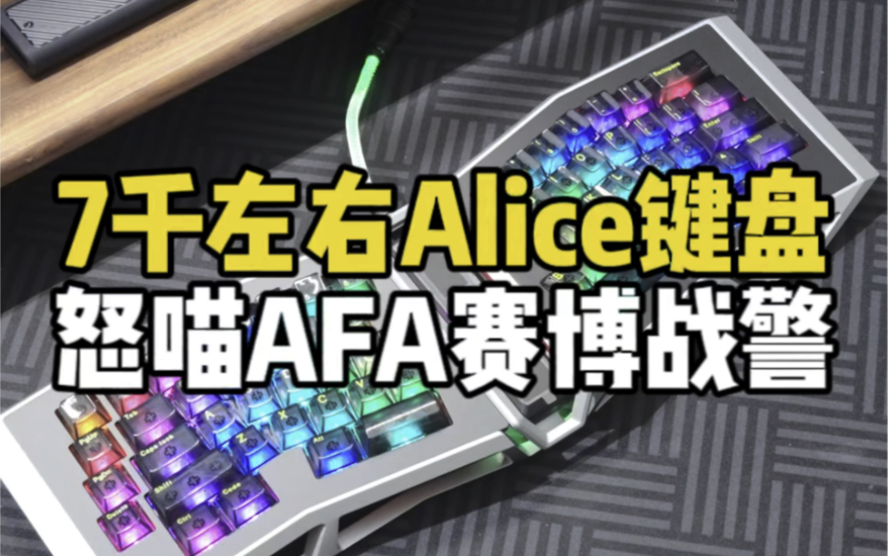 七千左右组装Alice配列键盘:怒喵AFA R2 赛博战警+怒喵冰川黑透键帽+怒喵冰银轴Pro.哔哩哔哩bilibili