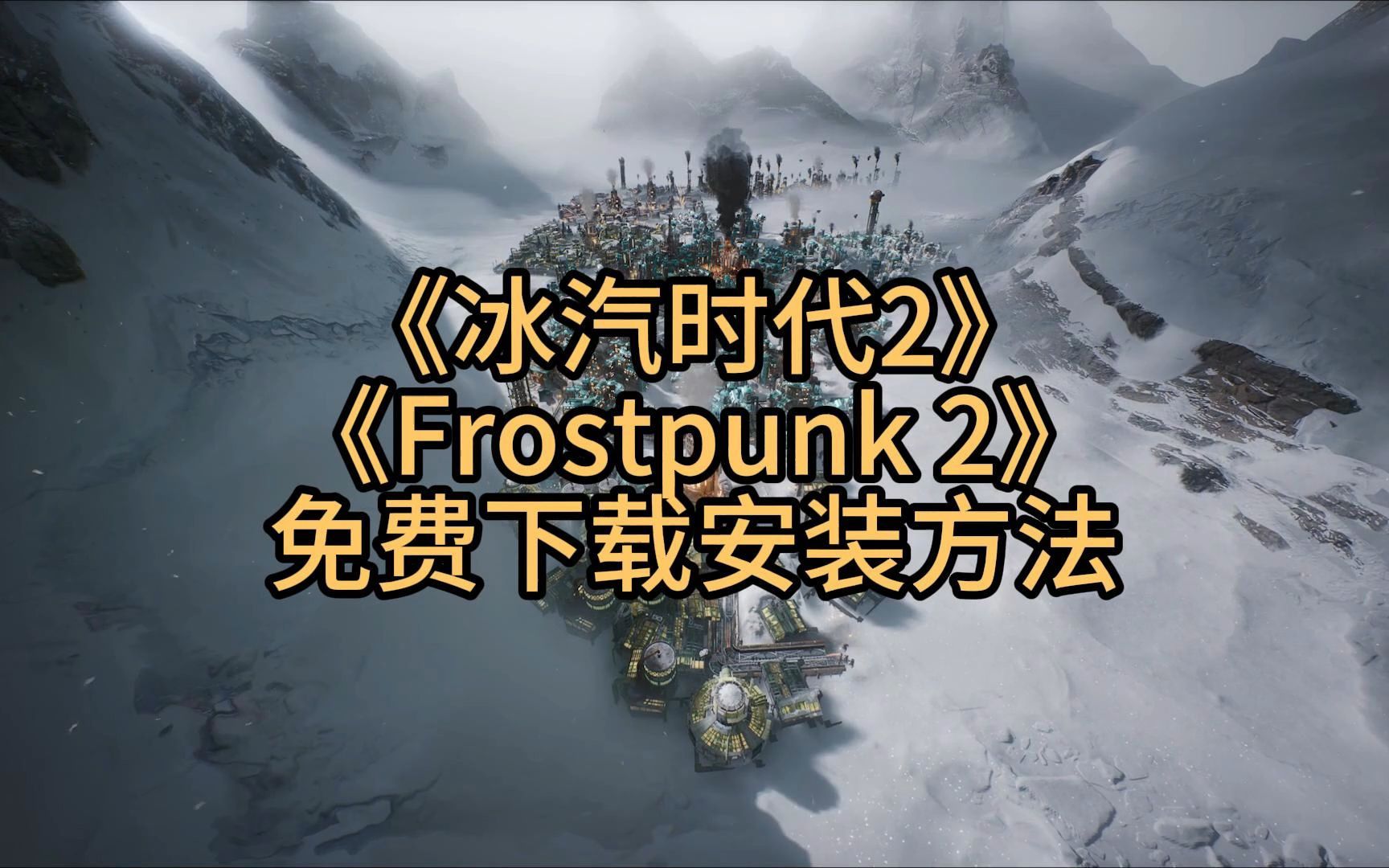 Frostpunk 2冰汽时代2免费下载安装方法哔哩哔哩bilibili