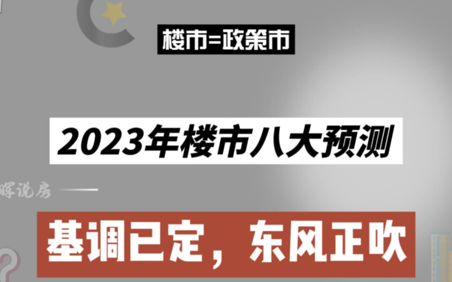 2023年楼市八大预测,基调已定,东风正吹哔哩哔哩bilibili