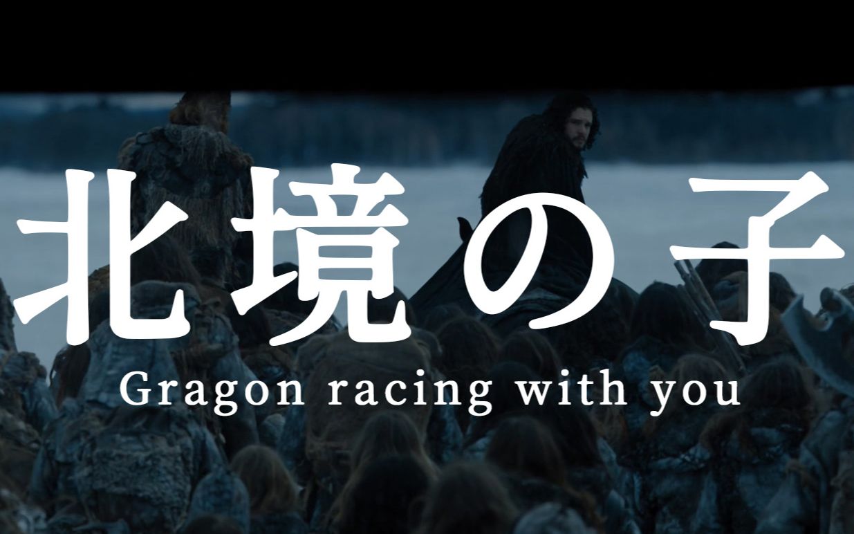 [图]【天气之子】权力的游戏混剪 ver.《北境の子（Dragon racing with you）》