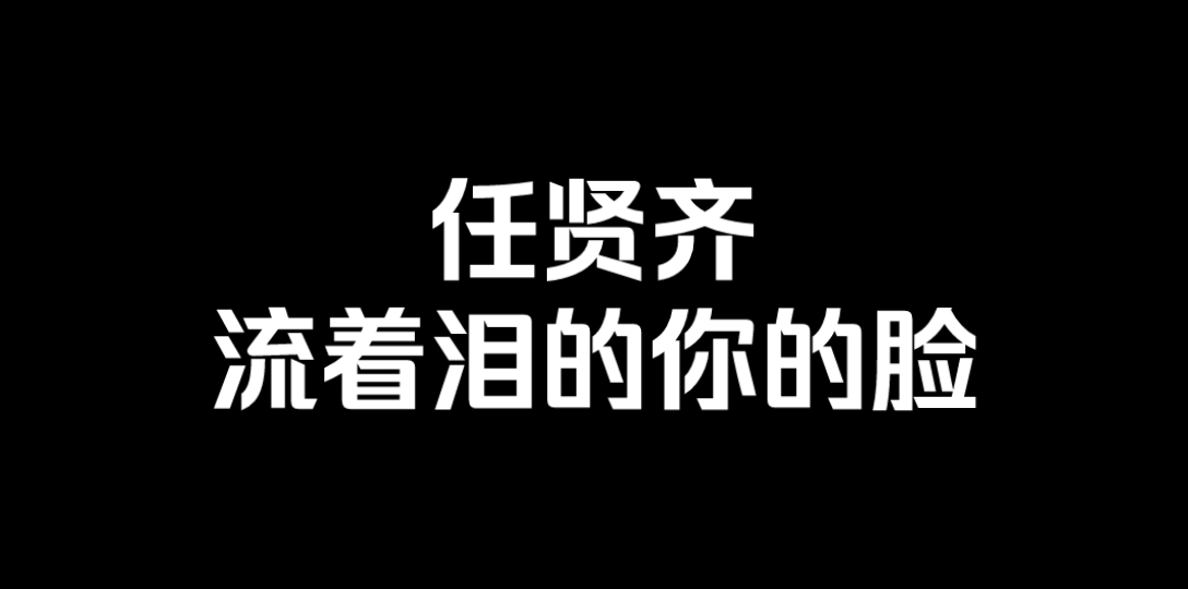 [图]任贤齐『流着泪的你的脸』