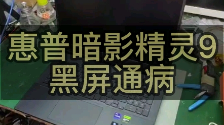 [图]惠普暗影精灵9黑屏通病解决办法