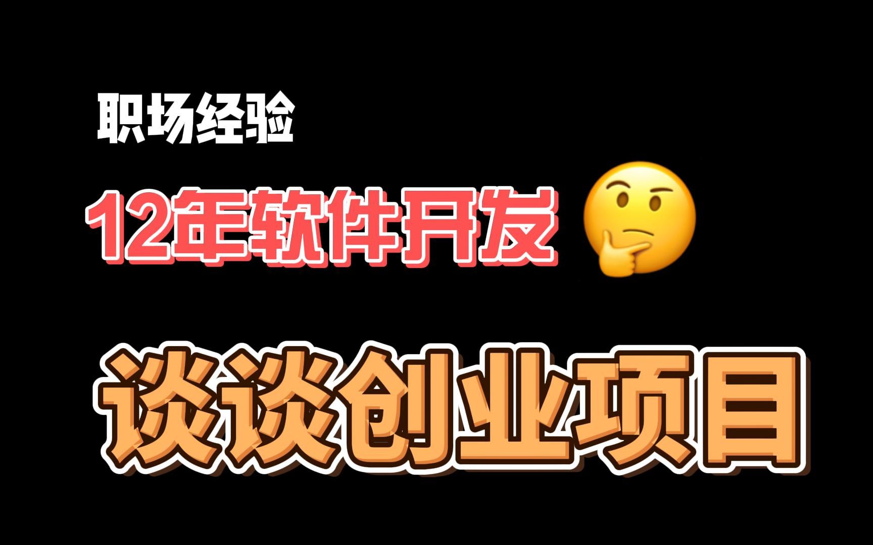 做了12年软件开发,谈谈创业哪些业务方向好哔哩哔哩bilibili