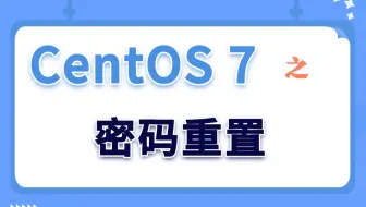 【Linux实验演示】CentOS 7之密码重置