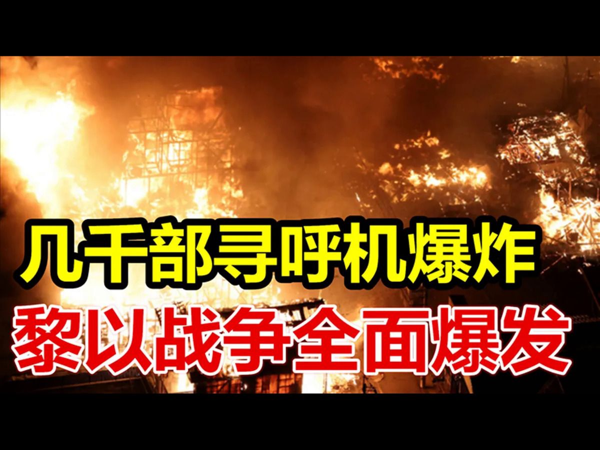 几千部寻呼机爆炸!黎以战争全面爆发!哔哩哔哩bilibili