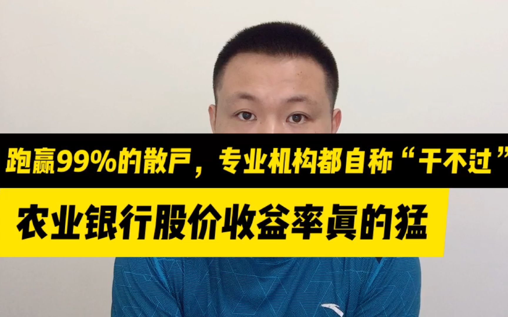 农业银行股价收益率10年跑赢99%散户,机构都自称“干不过”!哔哩哔哩bilibili