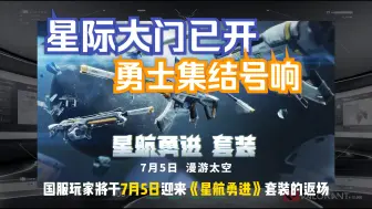 Download Video: 【无畏契约资讯】星际大门已开，勇士集结号响！国服返场《星航勇进》套装，5号震撼登陆！