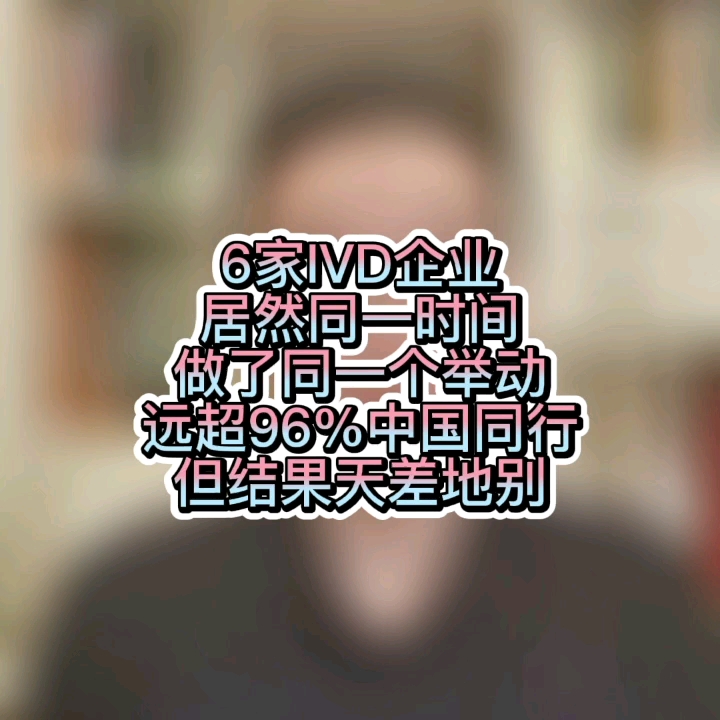 包括罗氏、天隆、新赛亚在内的6家IVD企业,居然同一时间,做了同一个举动!虽然已远超96%中国IVD同行!但有人走弯路,有人走捷径!结果天差地别#...