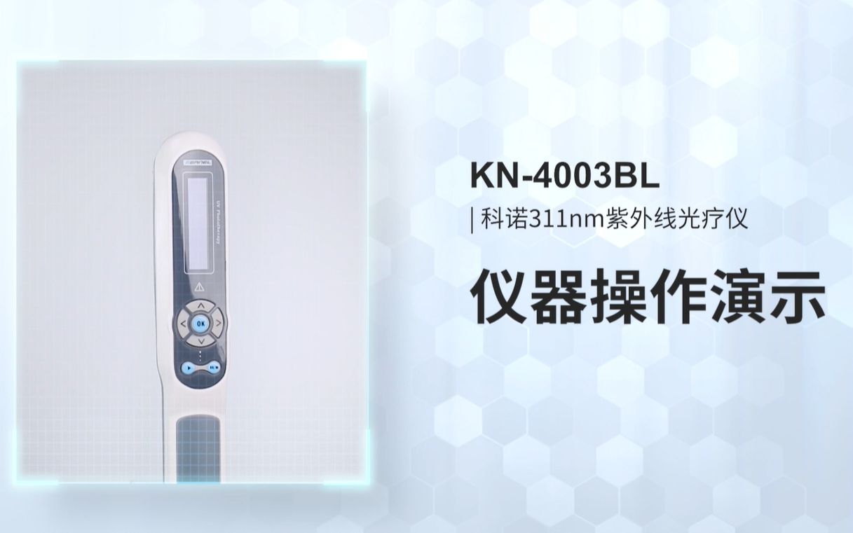 科诺白癜风紫外线光疗仪KN4003BL操作演示哔哩哔哩bilibili