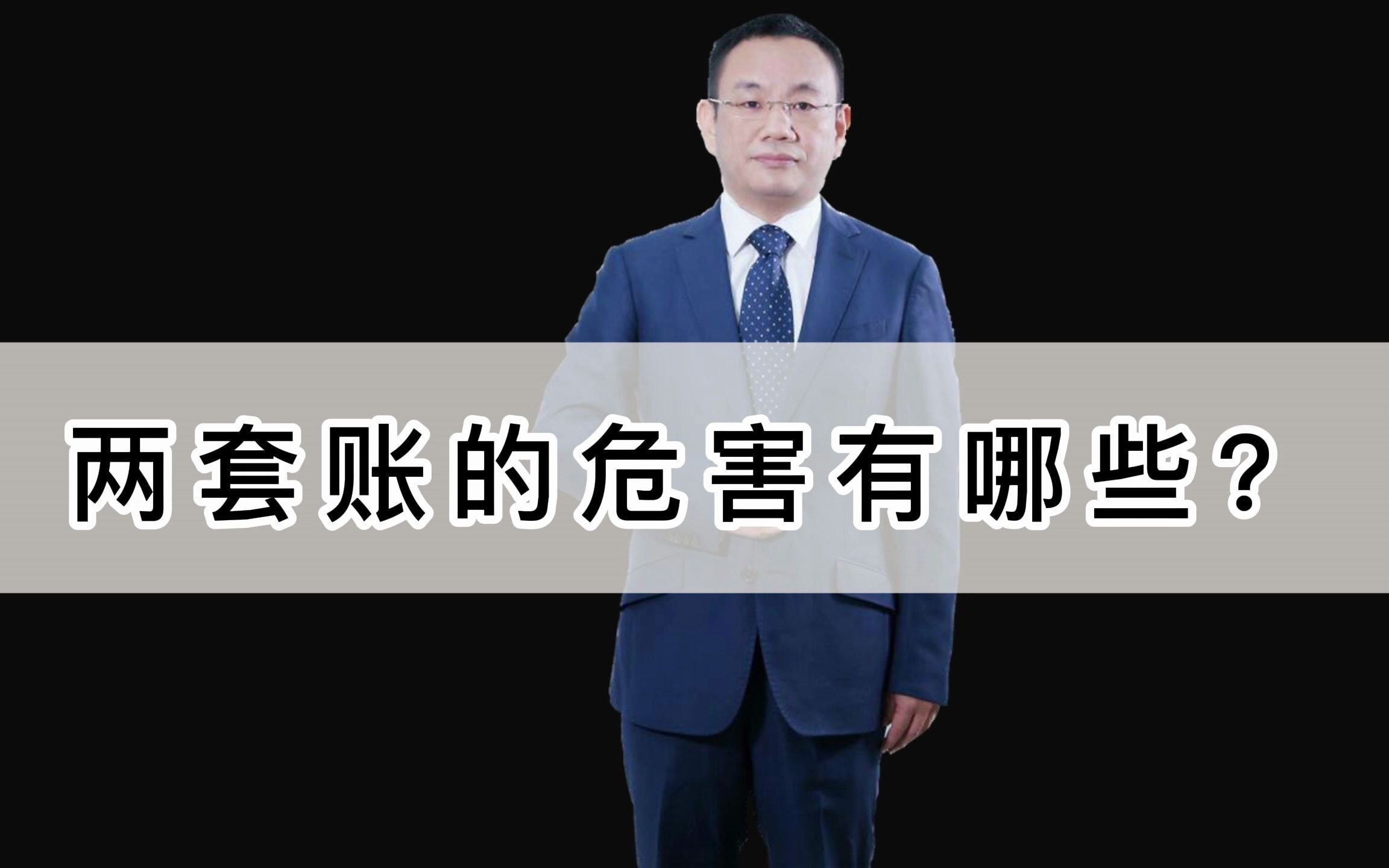 两套账的危害有哪些?内部控制 财务制度 财务人员管理 库存管理 财务决策个税改革哔哩哔哩bilibili