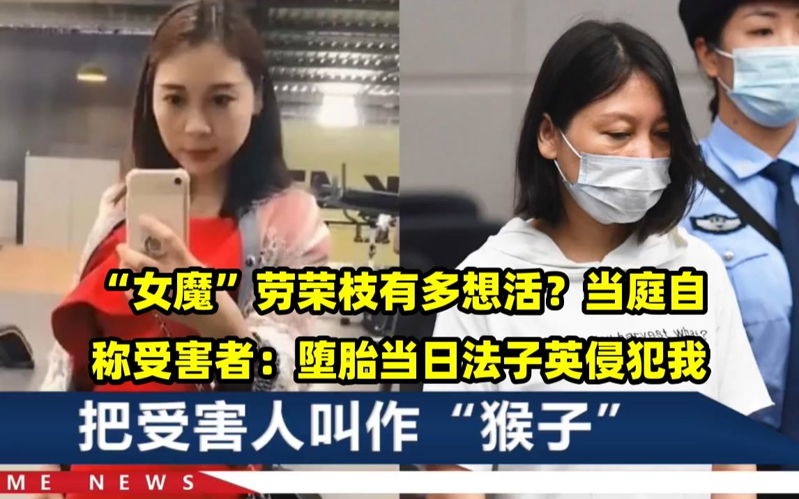 "女魔"劳荣枝有多想活?当庭自称受害者:堕胎当日法子英侵犯我