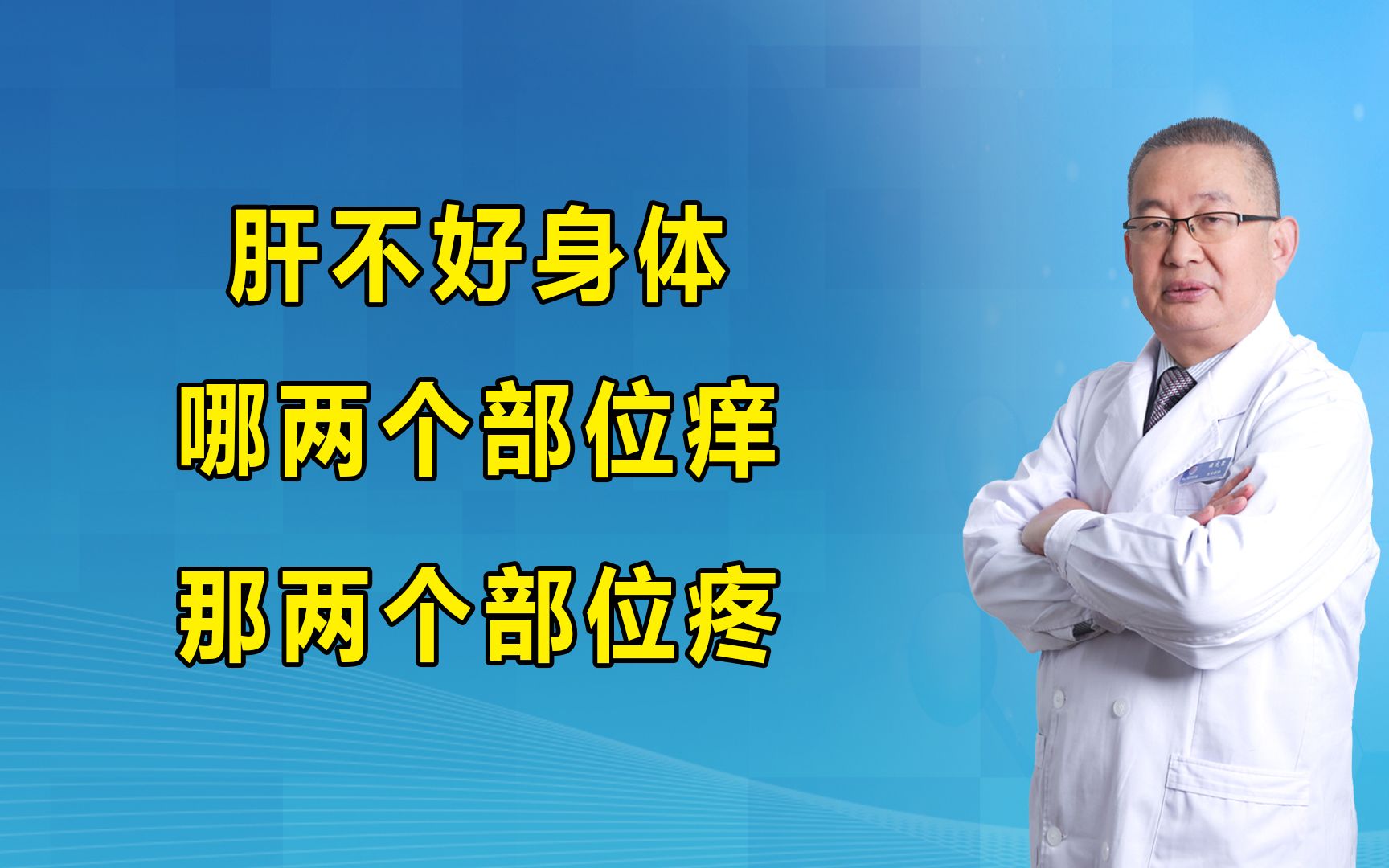 肝不好身体哪两个部位痒,那两个部位疼!哔哩哔哩bilibili