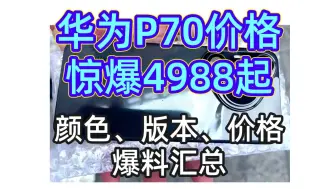 Download Video: 【惊爆4988起】华为P70系列颜色、版本、价格爆料汇总！